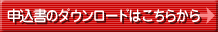 申込書のダウンロードはこちらから